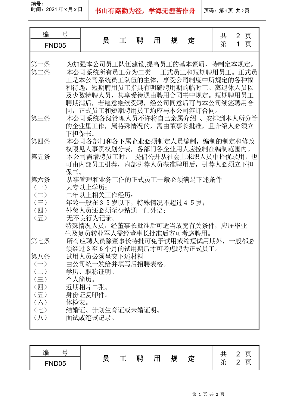 【企业管理】05员工聘用规定_第1页
