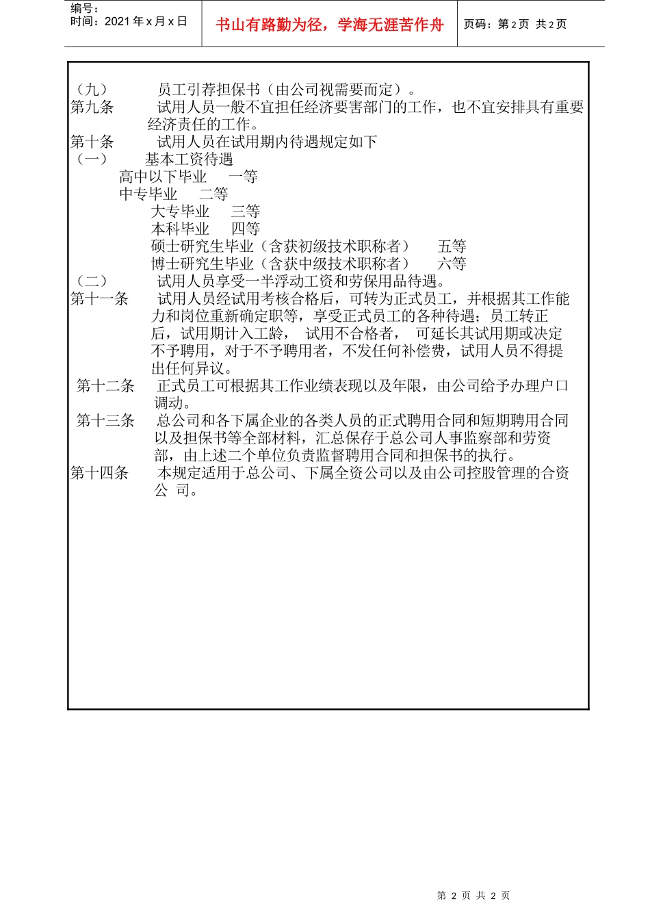 【企业管理】05员工聘用规定_第2页