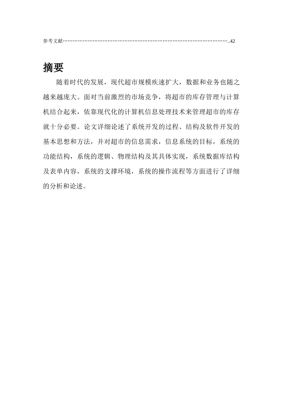 超市销售管理信息系统_第3页