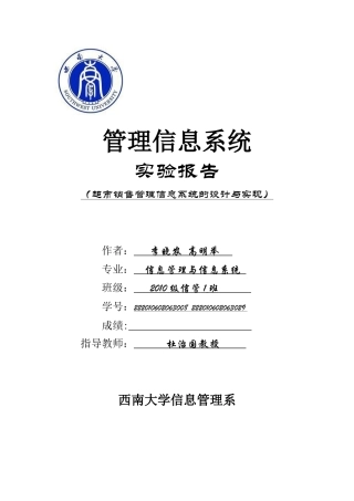 超市销售管理信息系统