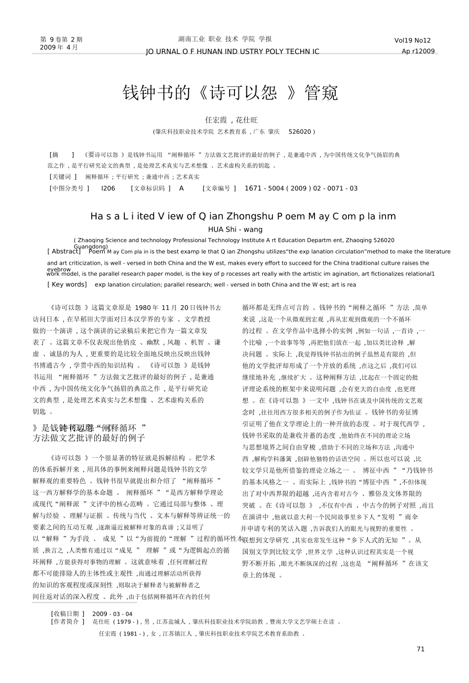钱钟书的_诗可以怨_管窥-西华师范大学新闻中心_第1页