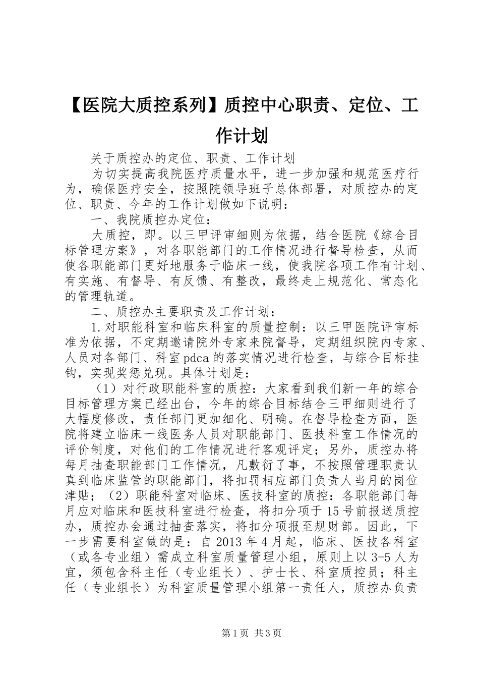 【医院大质控系列】质控中心职责、定位、工作计划_第1页