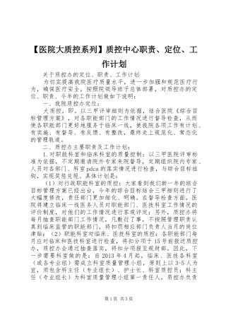 【医院大质控系列】质控中心职责、定位、工作计划
