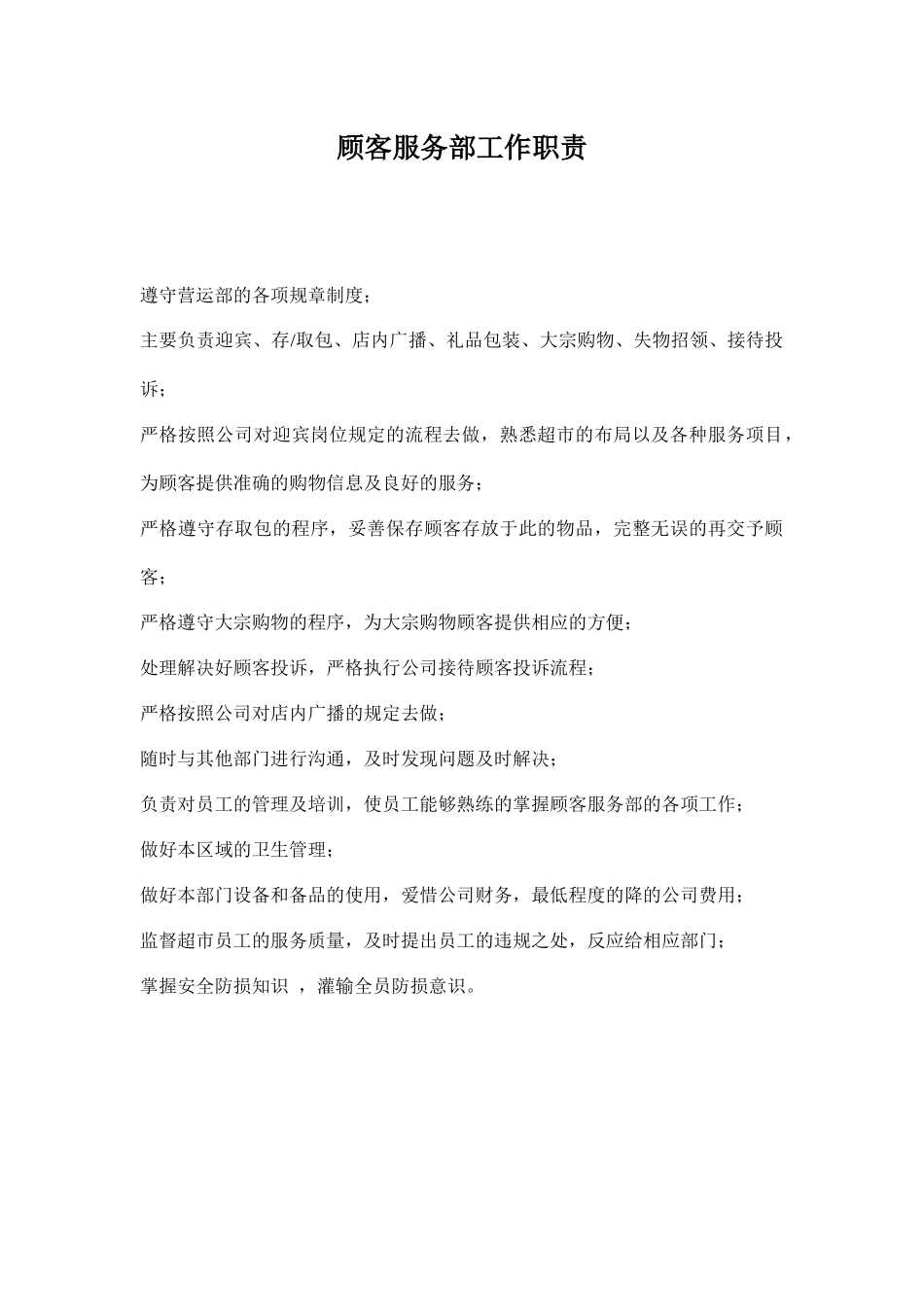 顾客服务部工作职责_第1页