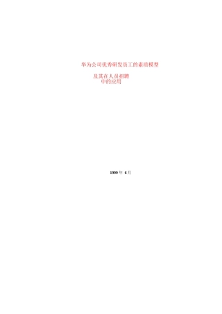 华为素质模型及其在招聘中的应用（DOC23页）