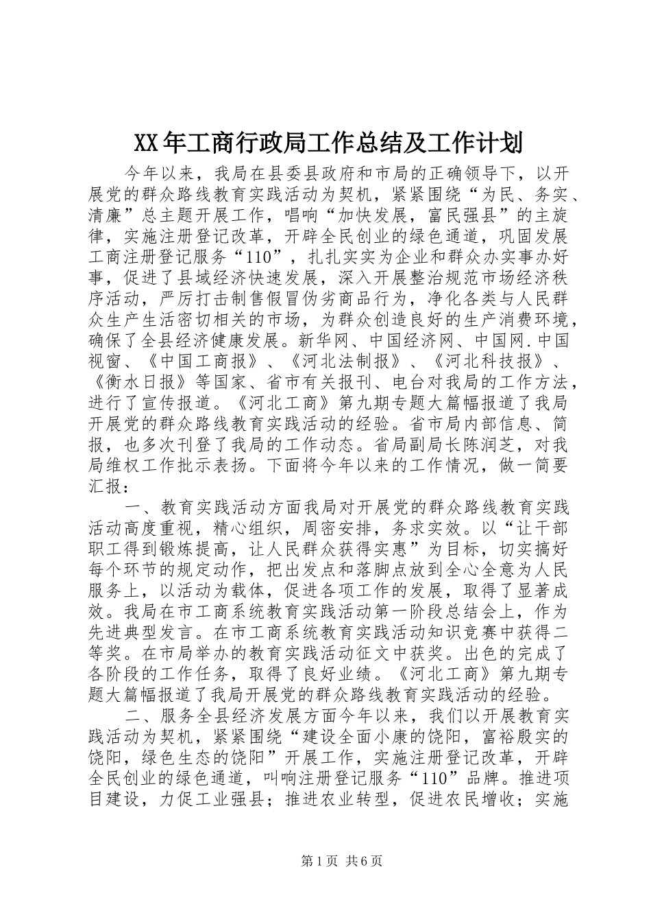 XX年工商行政局工作总结及工作计划_第1页