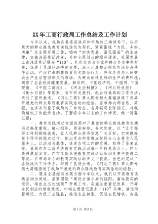 XX年工商行政局工作总结及工作计划