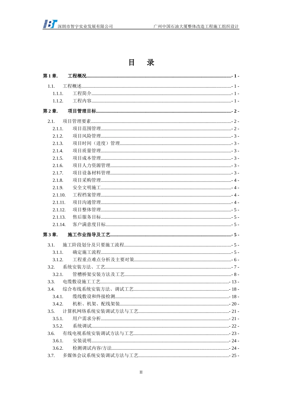 工程施工调试方案培训资料_第2页