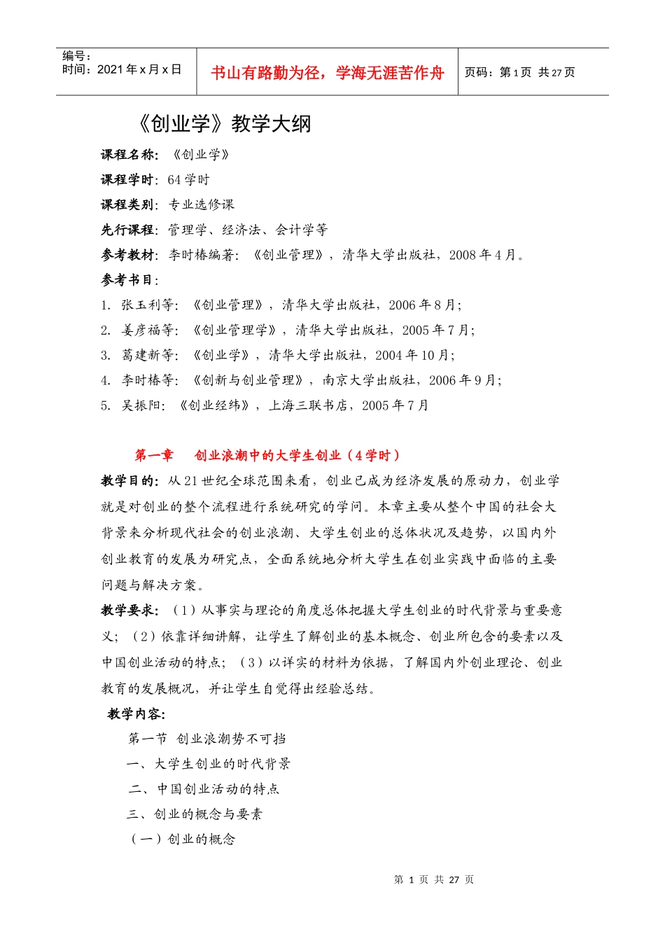 《创业学》教学大纲_第1页