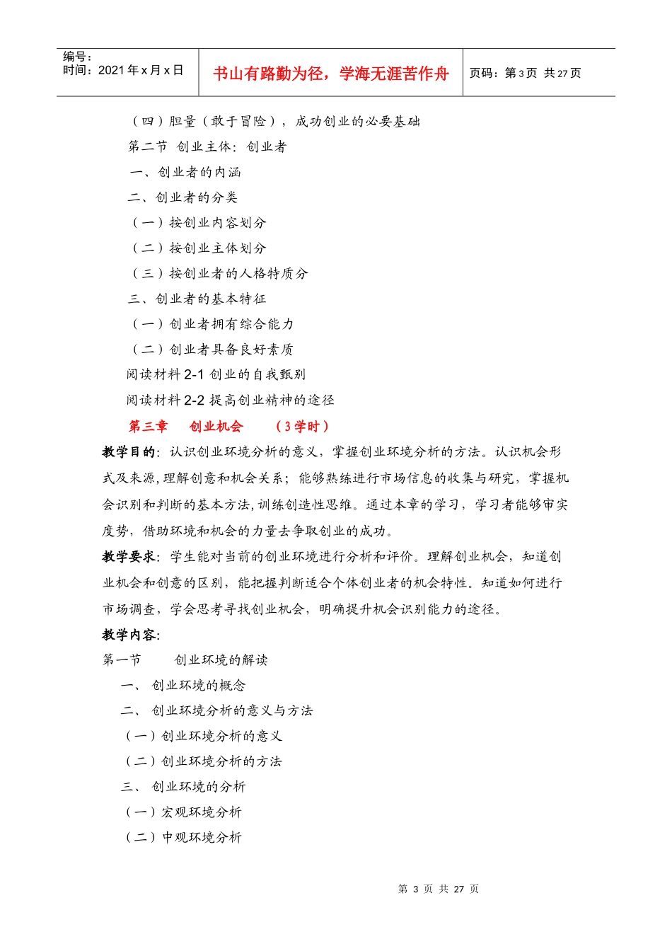 《创业学》教学大纲_第3页