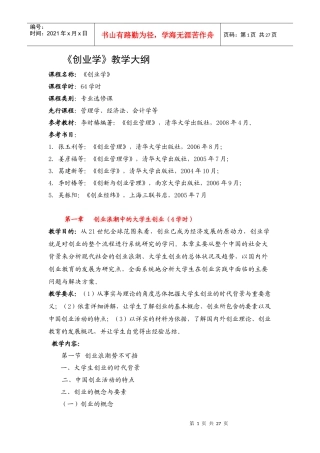 《创业学》教学大纲
