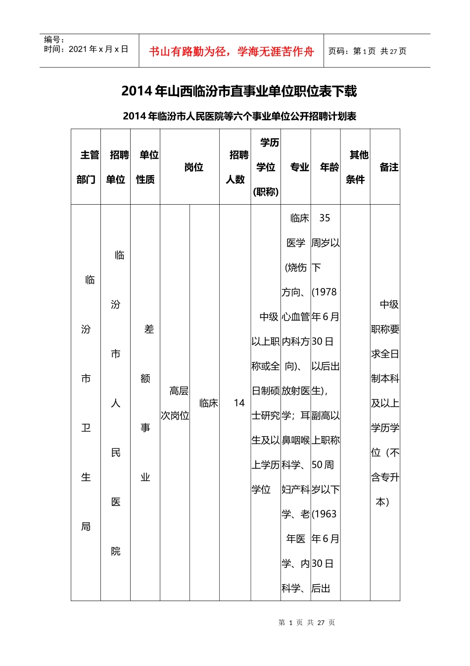 X年山西临汾市直事业单位职位表下载_第1页