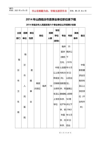 X年山西临汾市直事业单位职位表下载