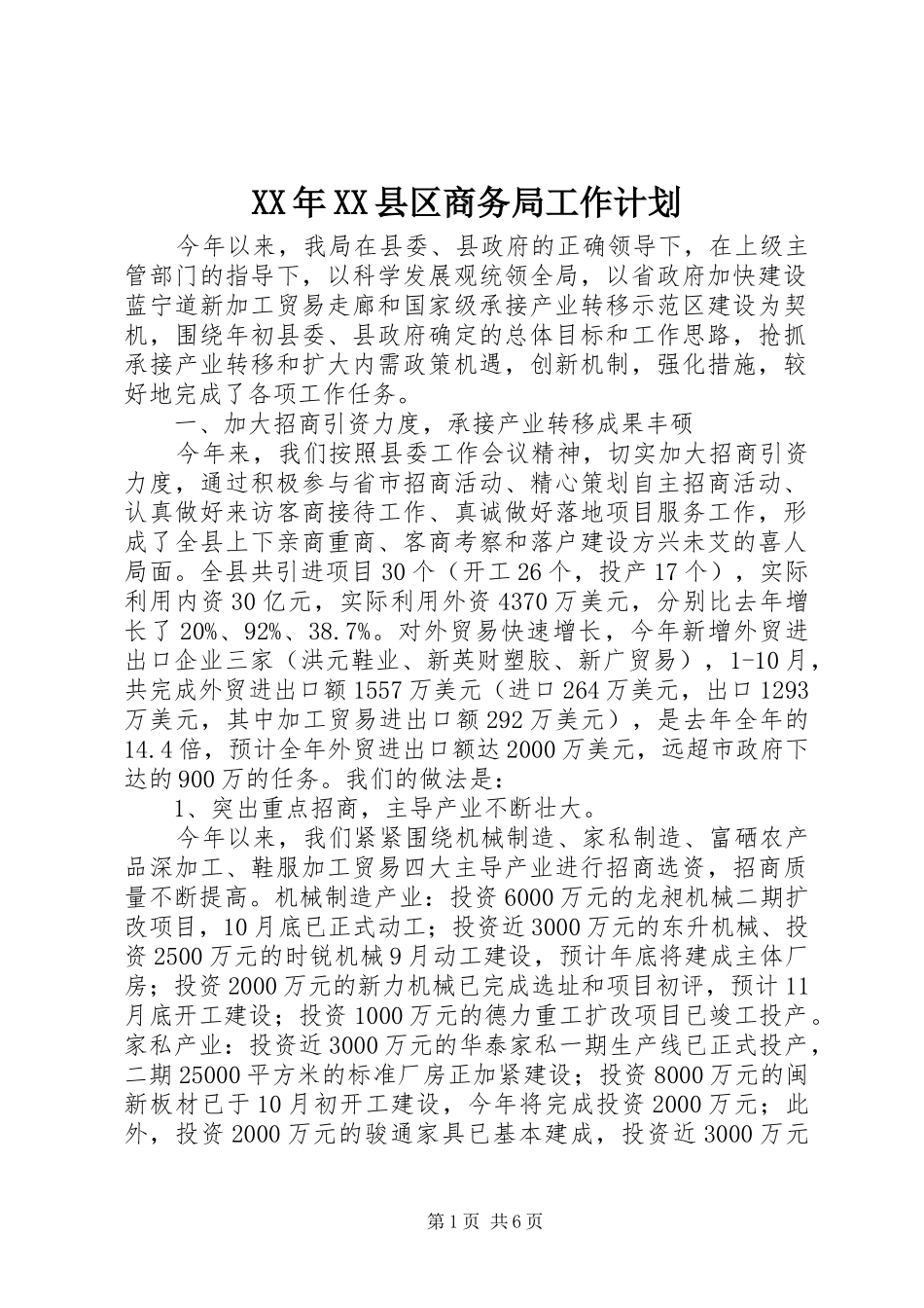 XX年XX县区商务局工作计划_第1页