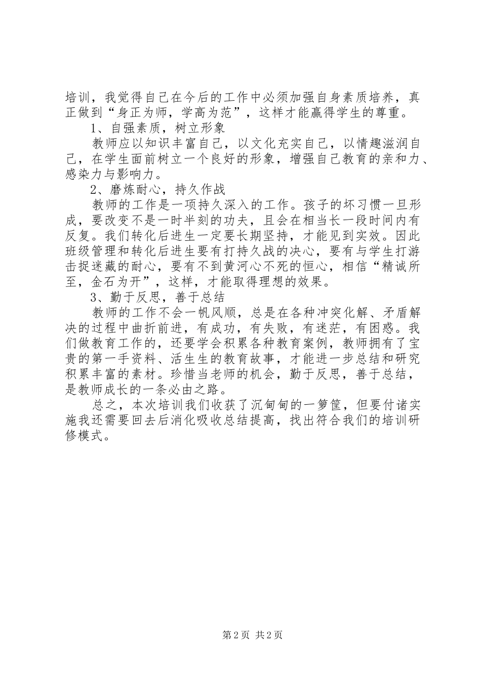 201X年国培计划培训总结_第2页