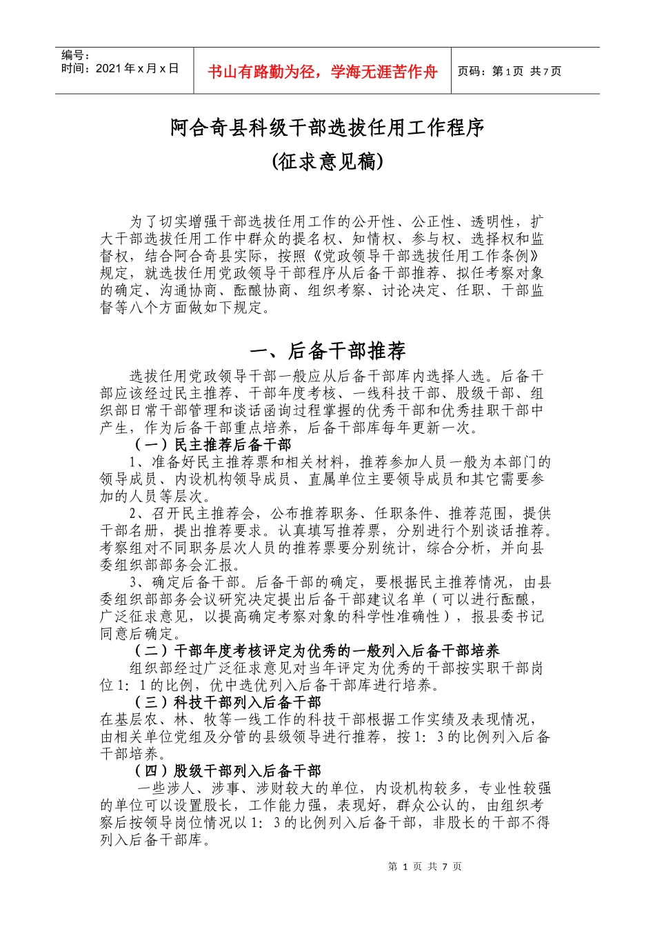 干部选拔任用工作程序_第1页