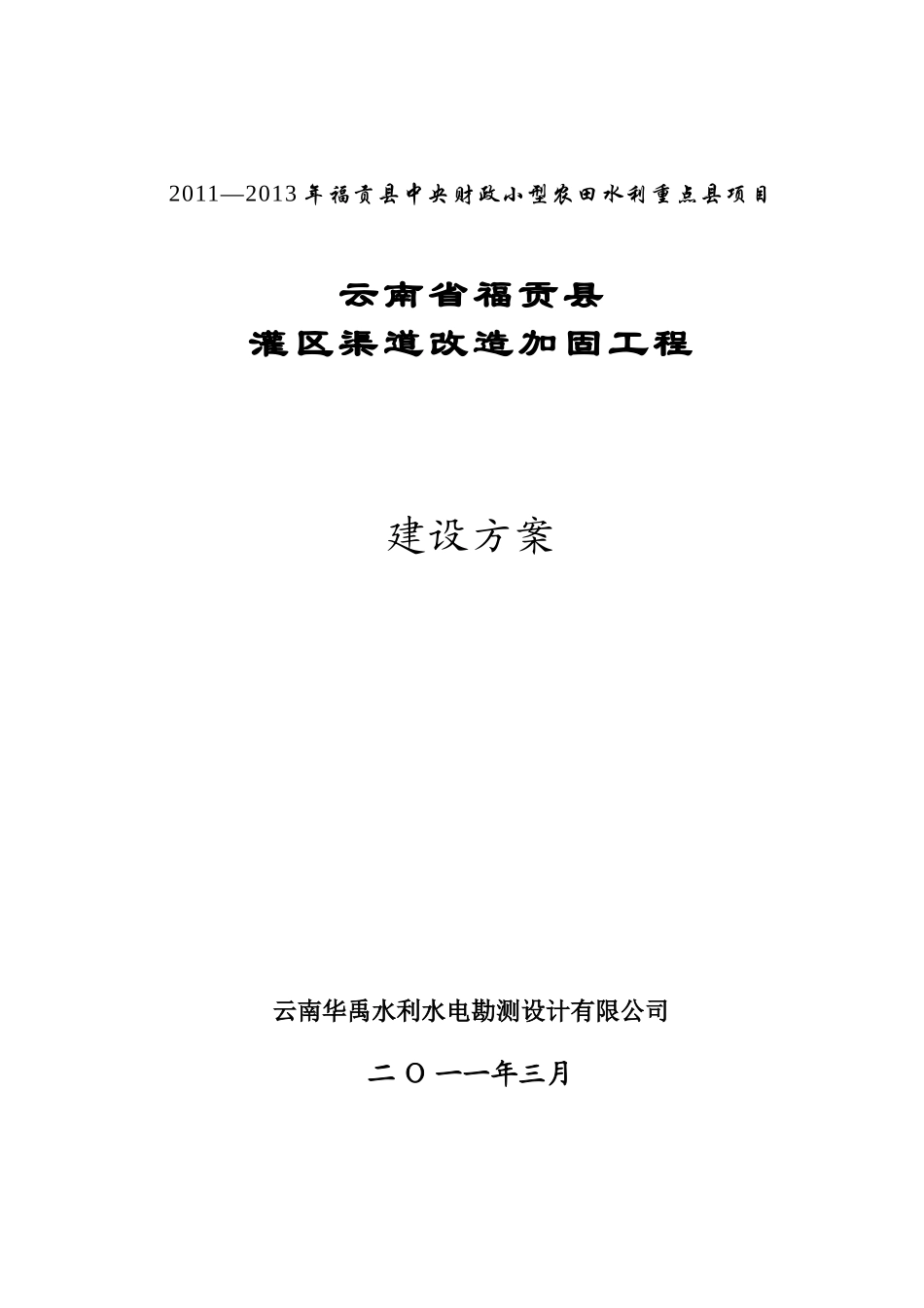 灌区渠道改造加固工程建设方案_第1页