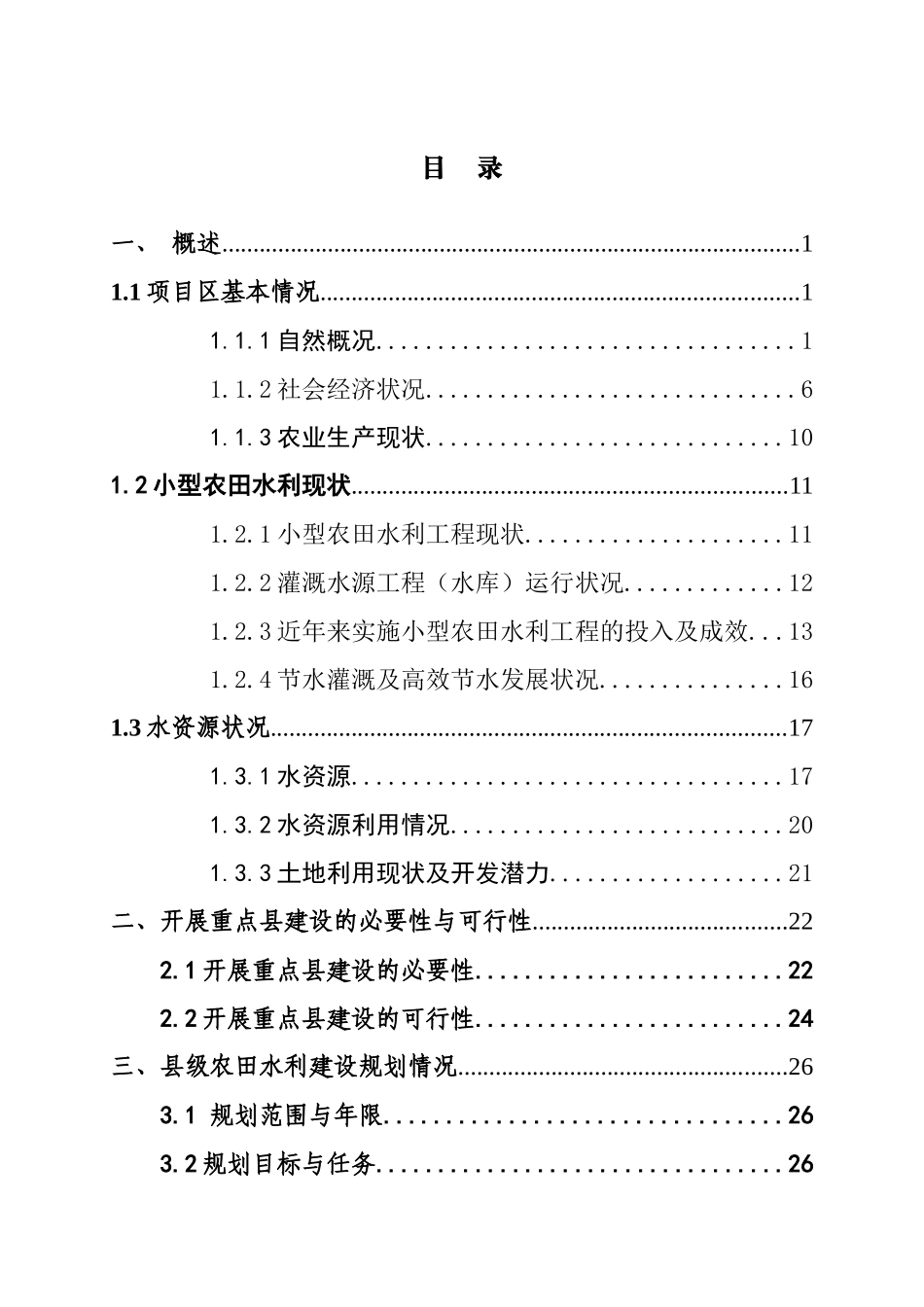 灌区渠道改造加固工程建设方案_第3页