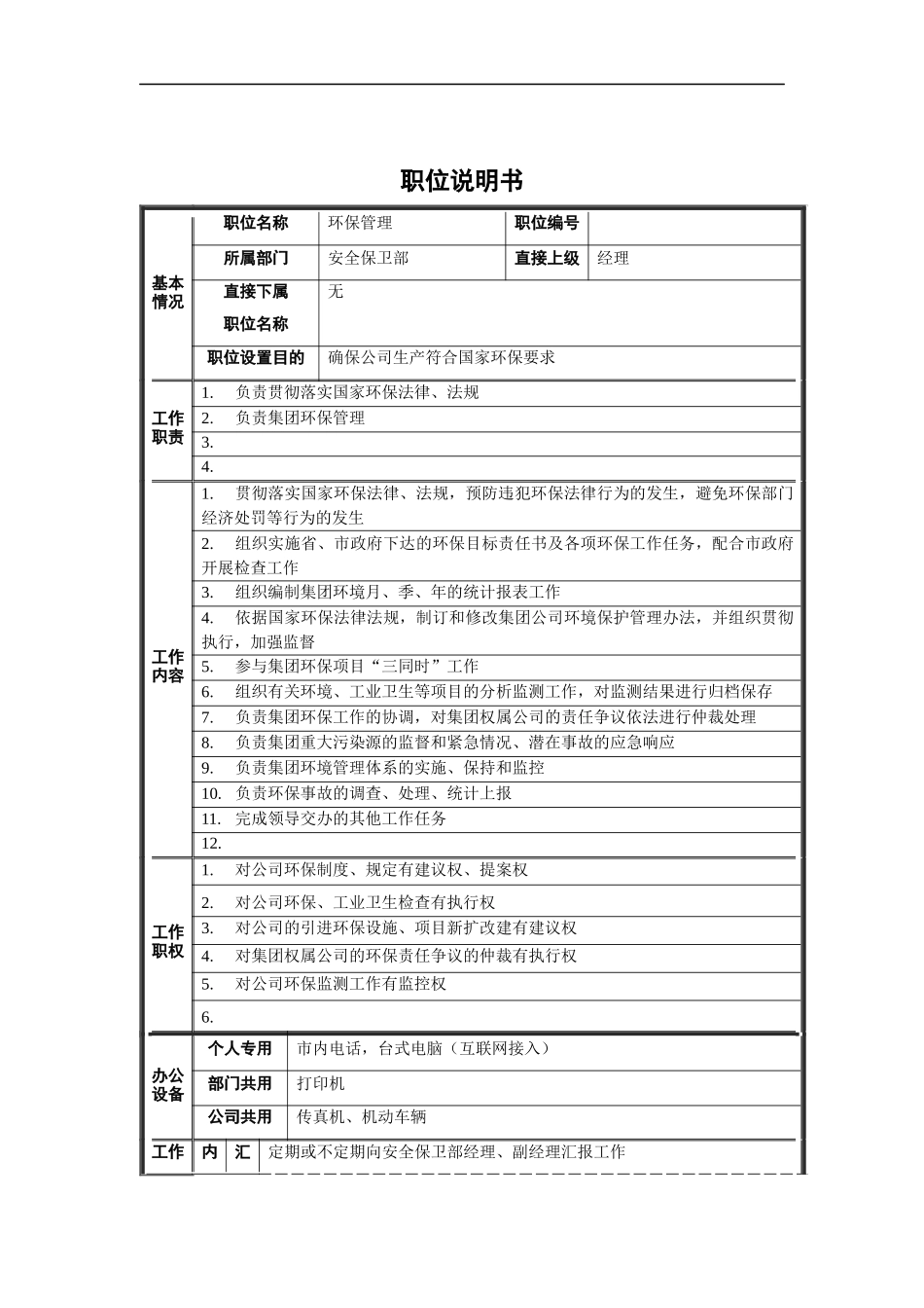 安全保卫部-环保管理职位说明书_第1页