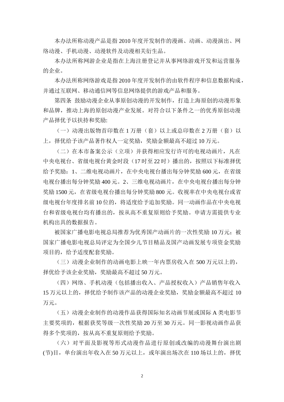 上海动漫游戏产业发展扶持奖励办法(XXXX年版)》2718110870_第2页