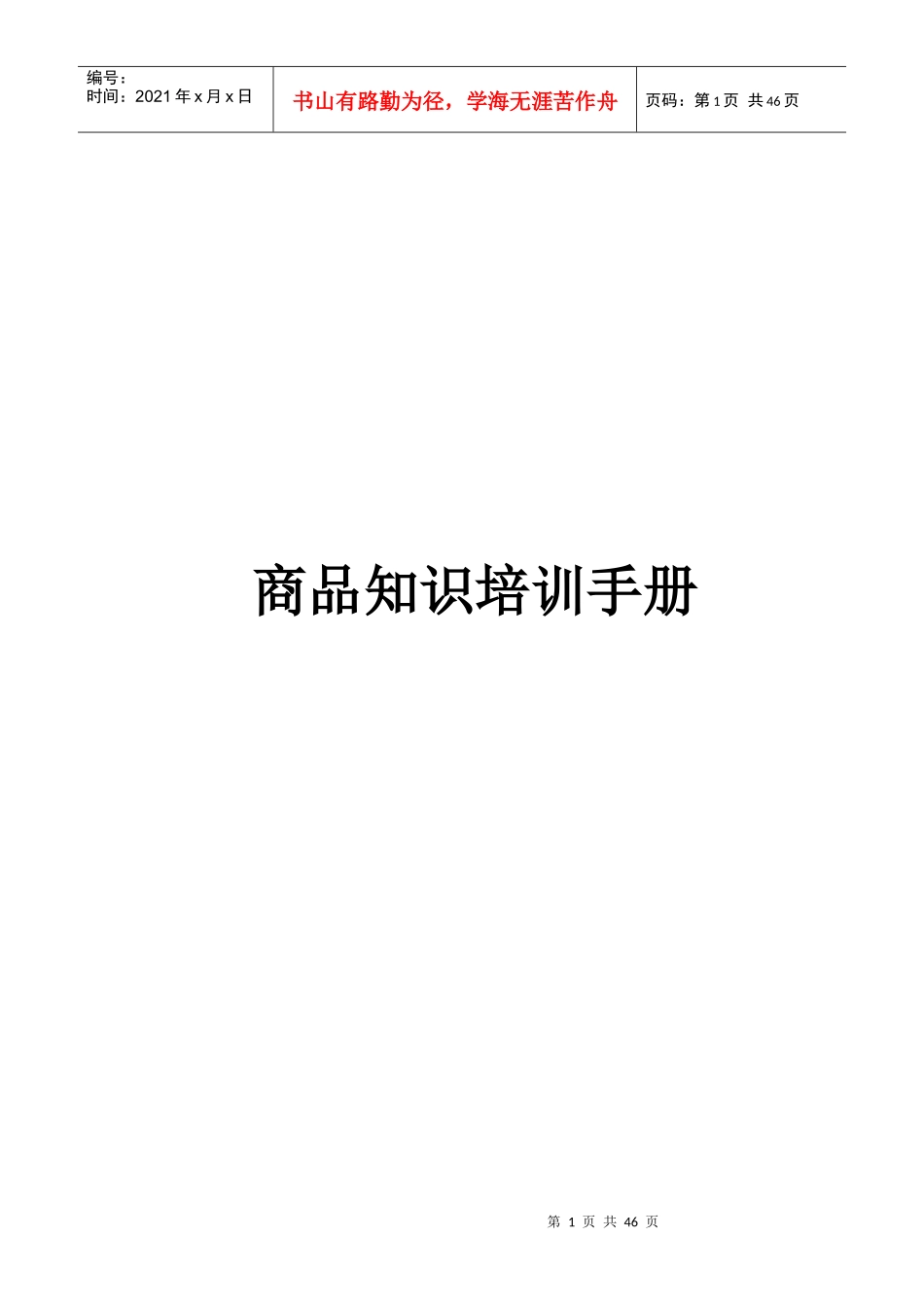 商品知识培训手册_第1页