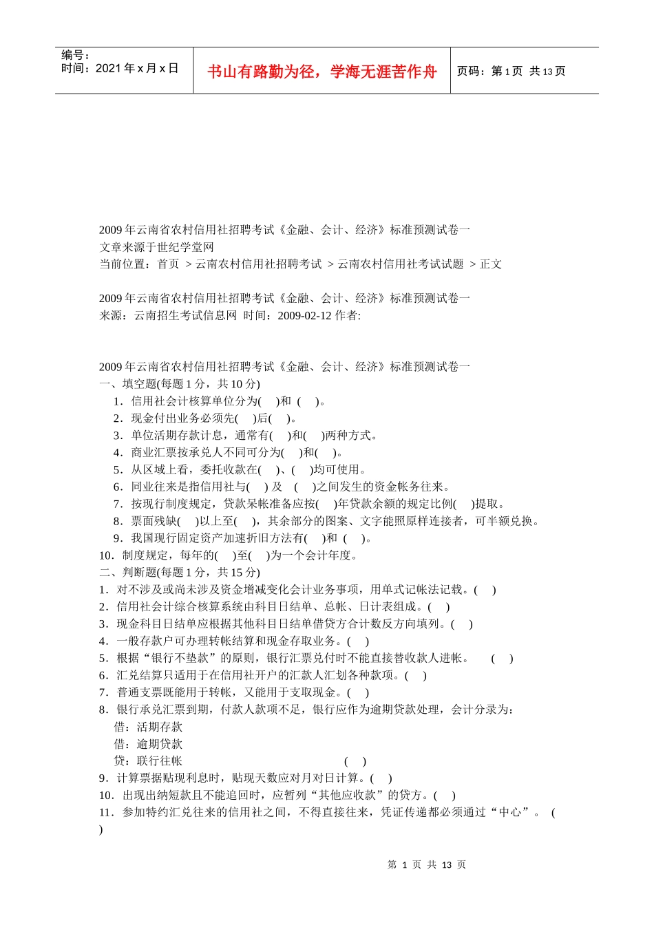 云南省农村信用社招聘考试试卷_第1页