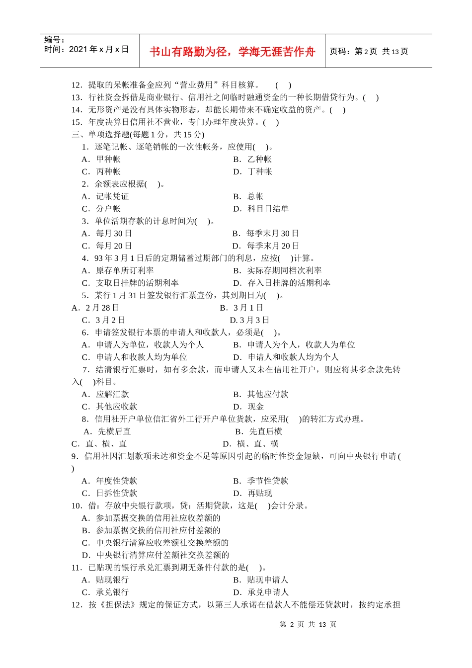 云南省农村信用社招聘考试试卷_第2页