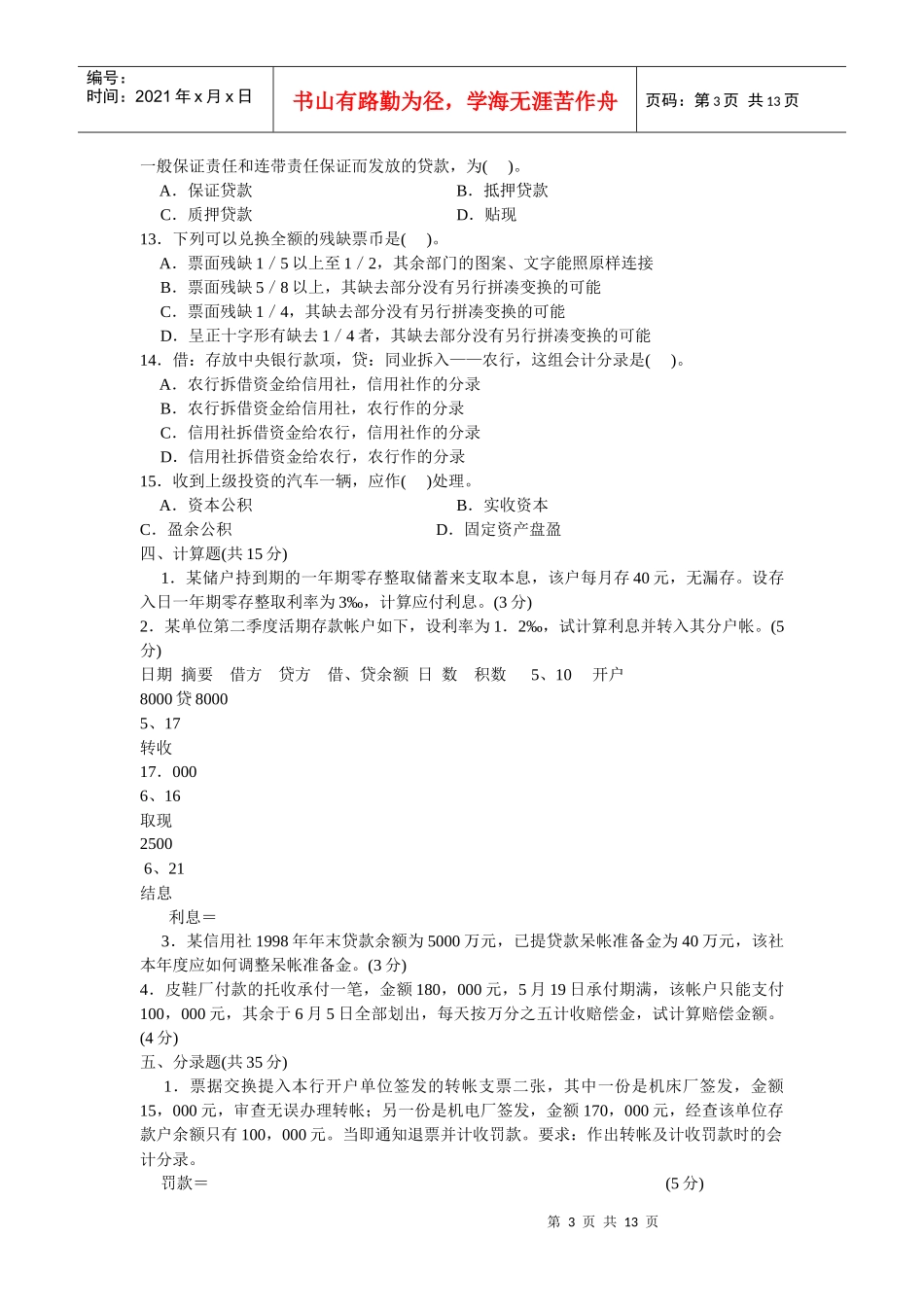 云南省农村信用社招聘考试试卷_第3页