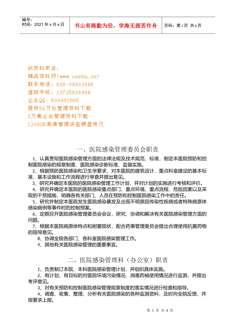 医院感染工作相关人员岗位职责_第1页