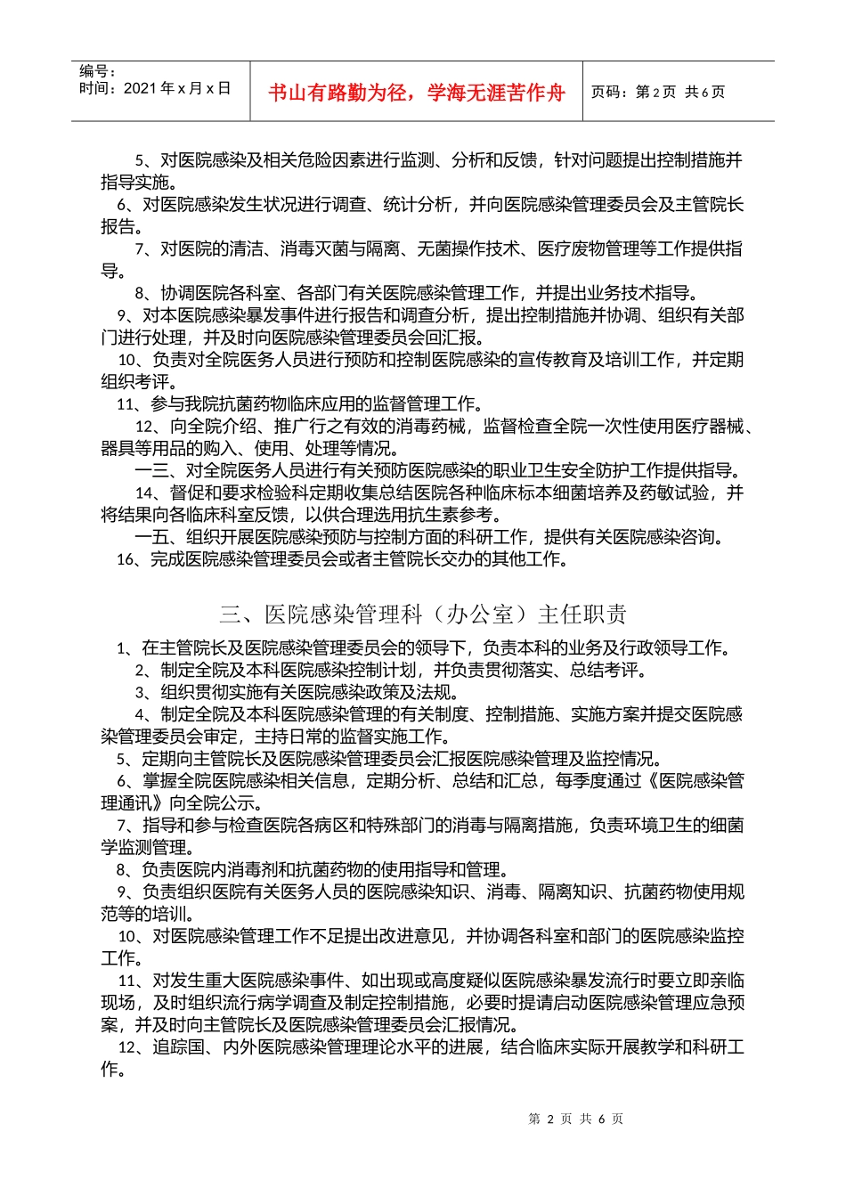 医院感染工作相关人员岗位职责_第2页