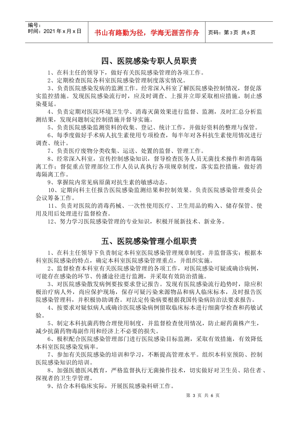 医院感染工作相关人员岗位职责_第3页