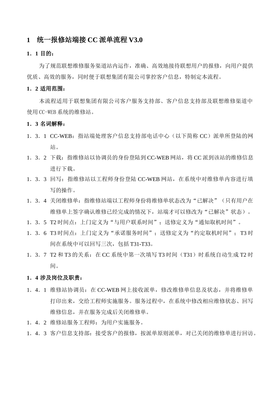 联想服务体系之B1023统一报修流程及规范V3.0(1)_第3页