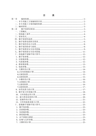 耒阳一期高层脚手架专项施工方案