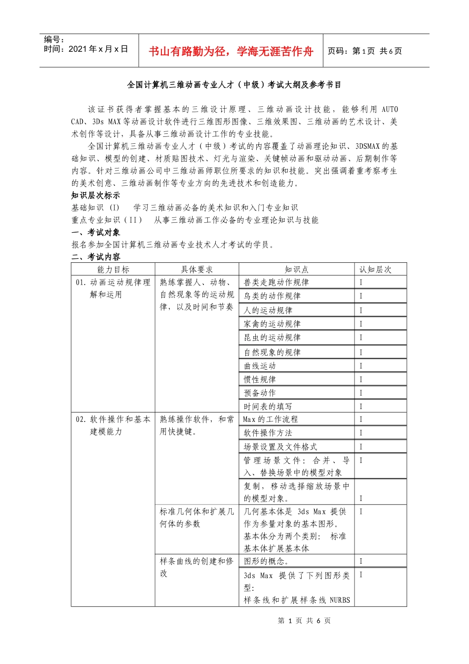 全国计算机三维动画专业人才(中级)考试大纲及参考书目_第1页