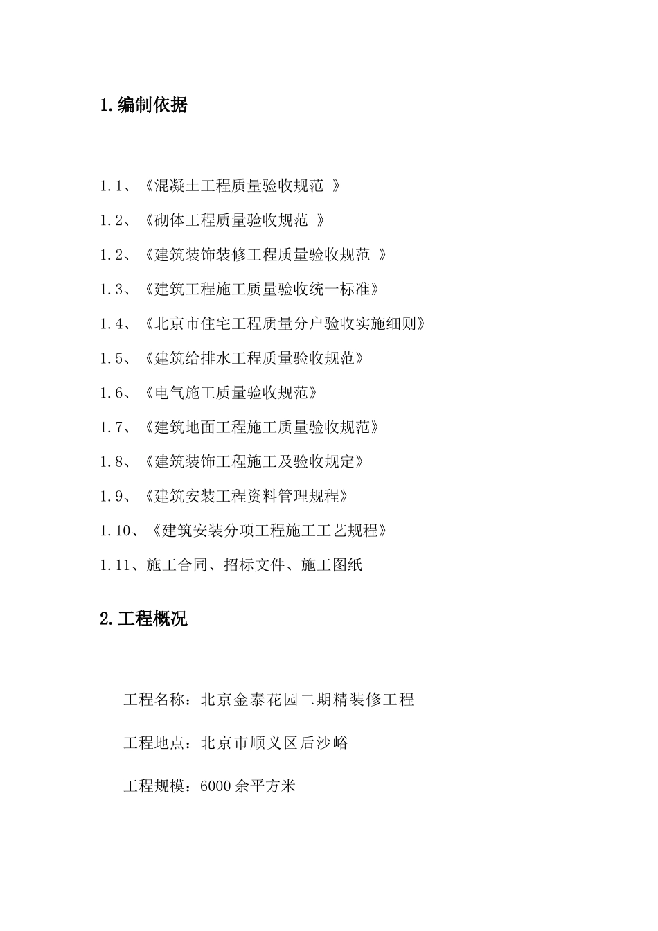 精装修分户验收方案_第2页