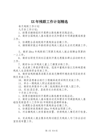 XX年残联工作计划精选