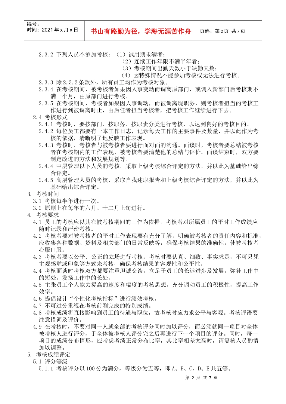 公司员工绩效考核实施方案doc11)(1)_第2页