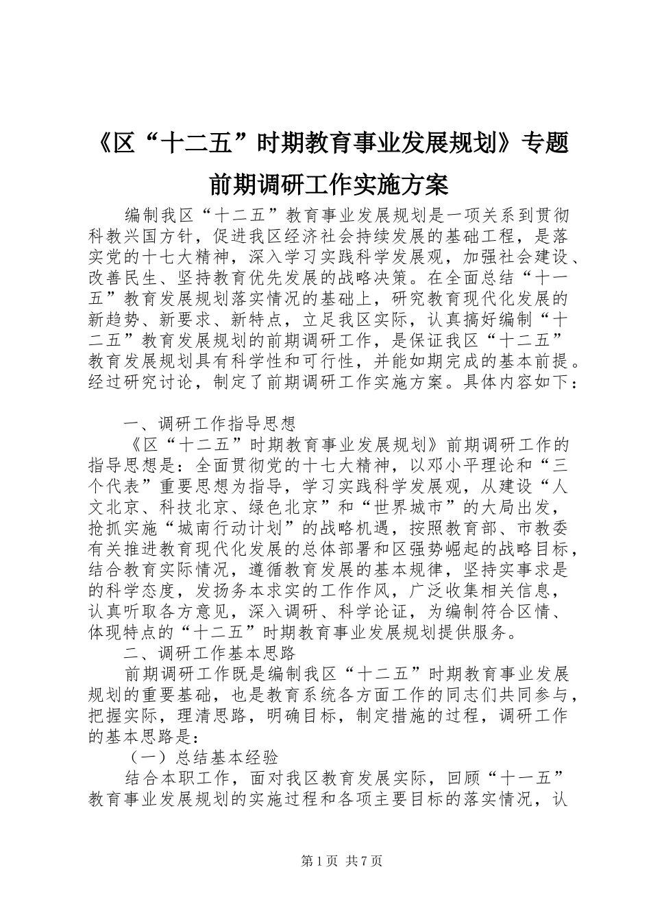 《区“十二五”时期教育事业发展规划》专题前期调研工作实施方案_第1页