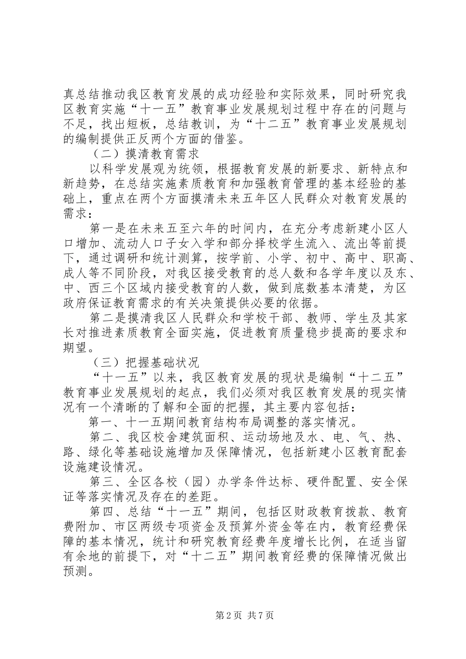 《区“十二五”时期教育事业发展规划》专题前期调研工作实施方案_第2页