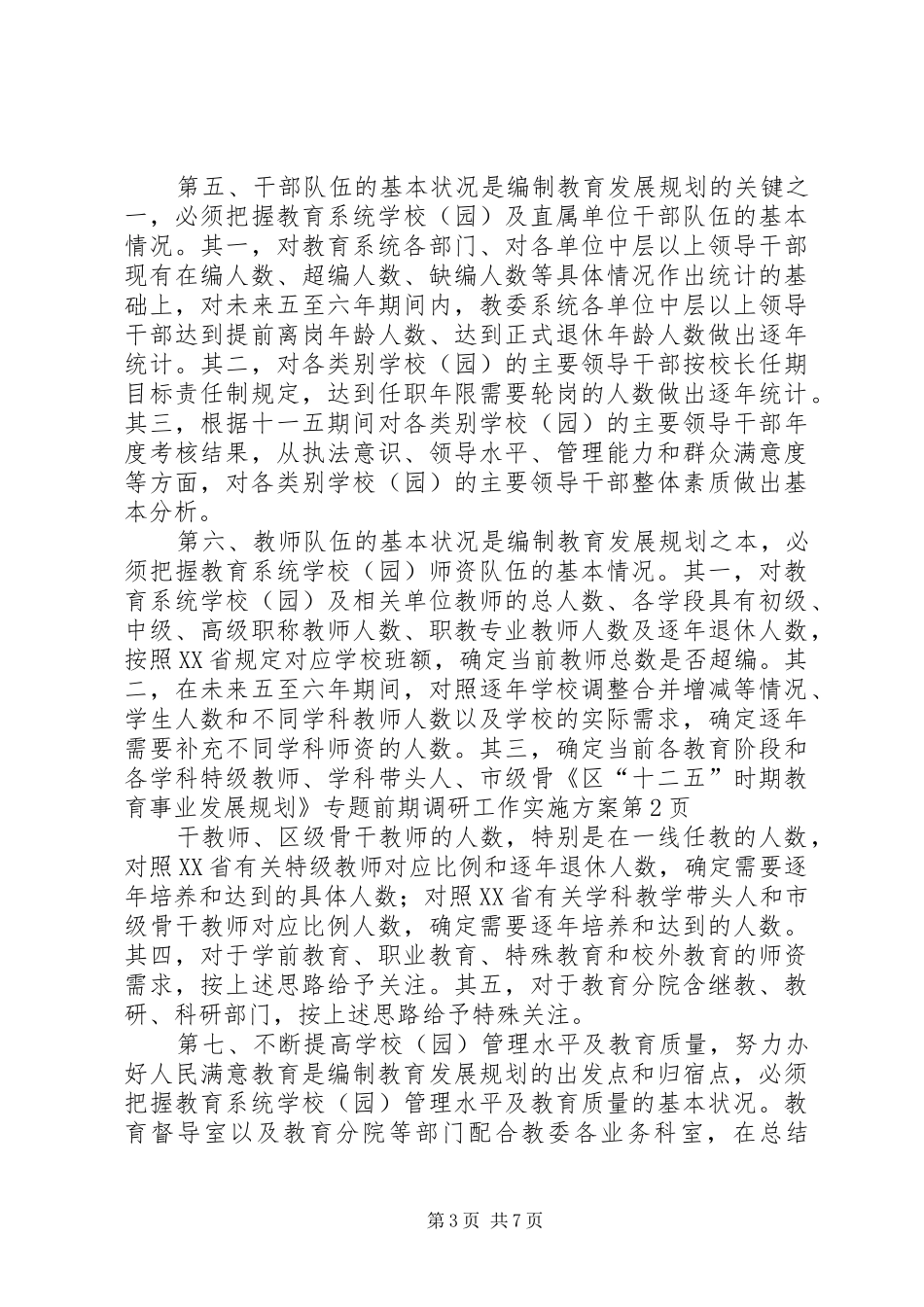 《区“十二五”时期教育事业发展规划》专题前期调研工作实施方案_第3页