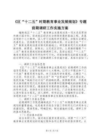 《区“十二五”时期教育事业发展规划》专题前期调研工作实施方案