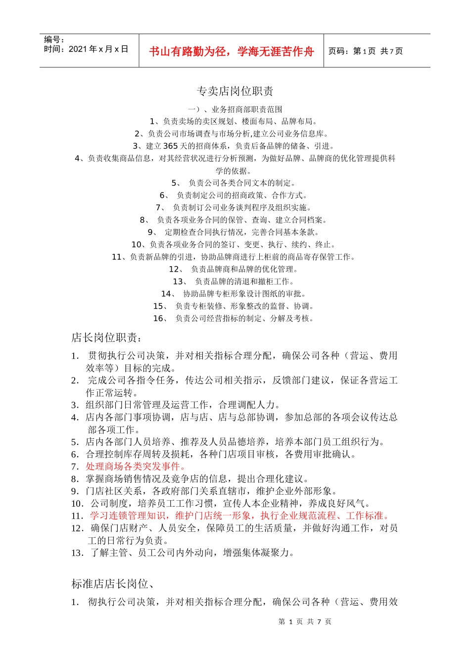 专卖店岗位职责_第1页