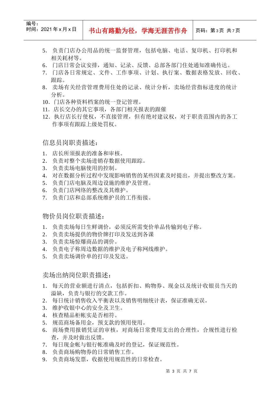 专卖店岗位职责_第3页