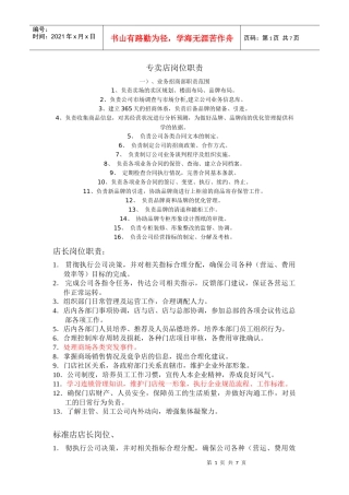 专卖店岗位职责