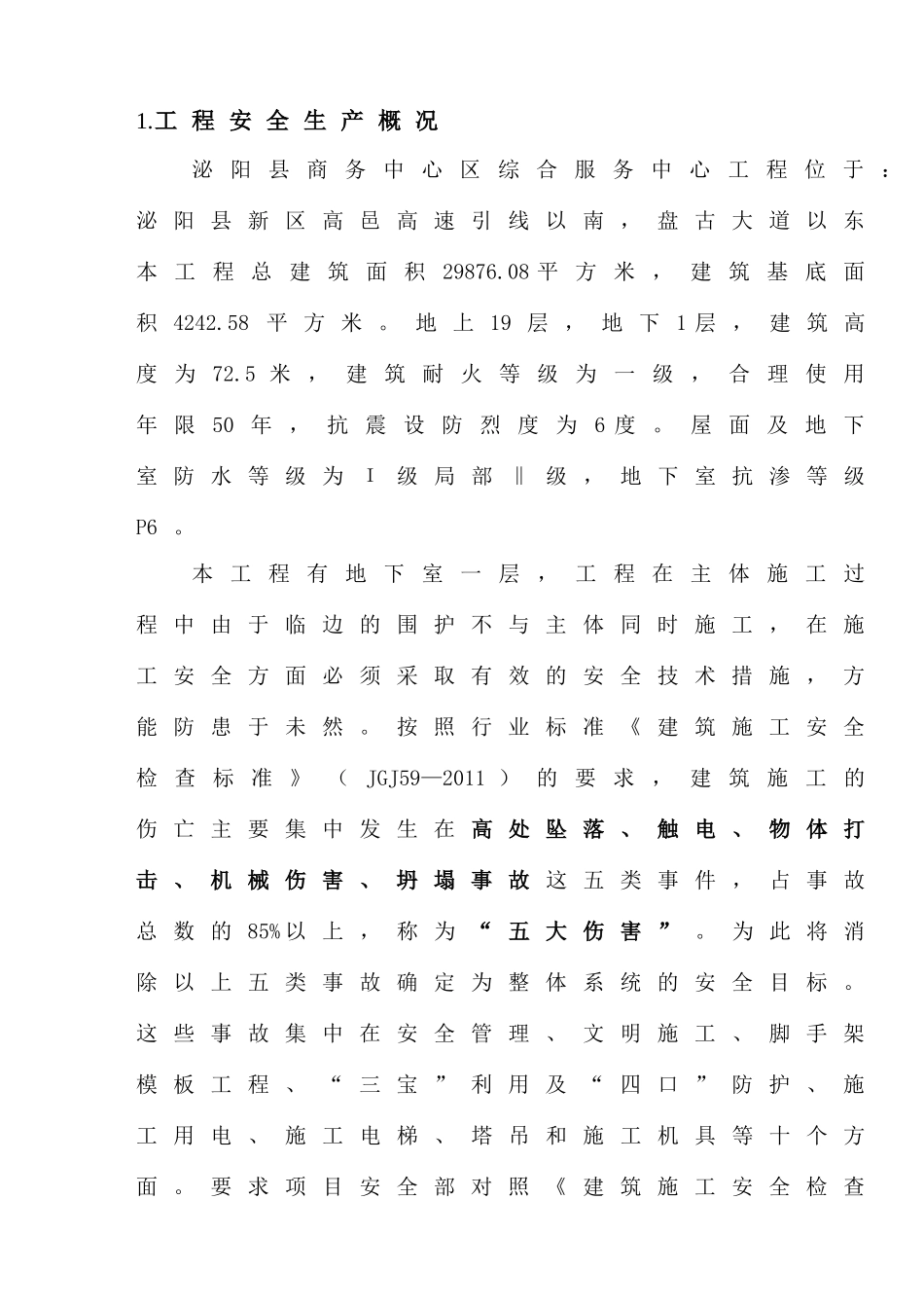某商务中心区综合服务中心安全施工组织设计_第1页