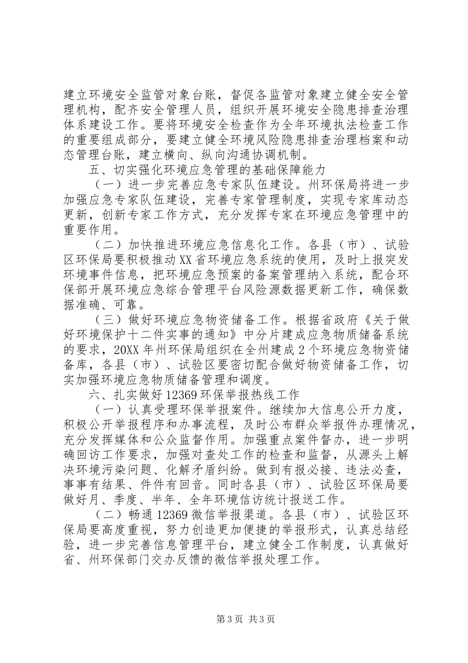 201X年应急管理工作计划_第3页