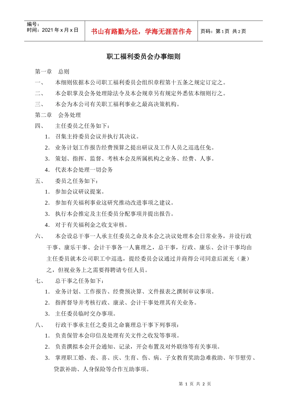 人力资源-20222-职工福利委员会办事细则_第1页