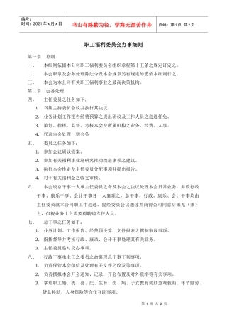 人力资源-20222-职工福利委员会办事细则