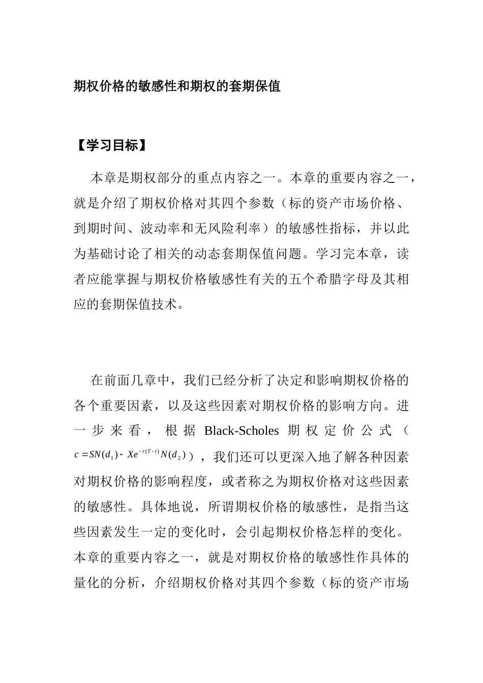 期权价格的敏感性与期权的套期保值_第1页