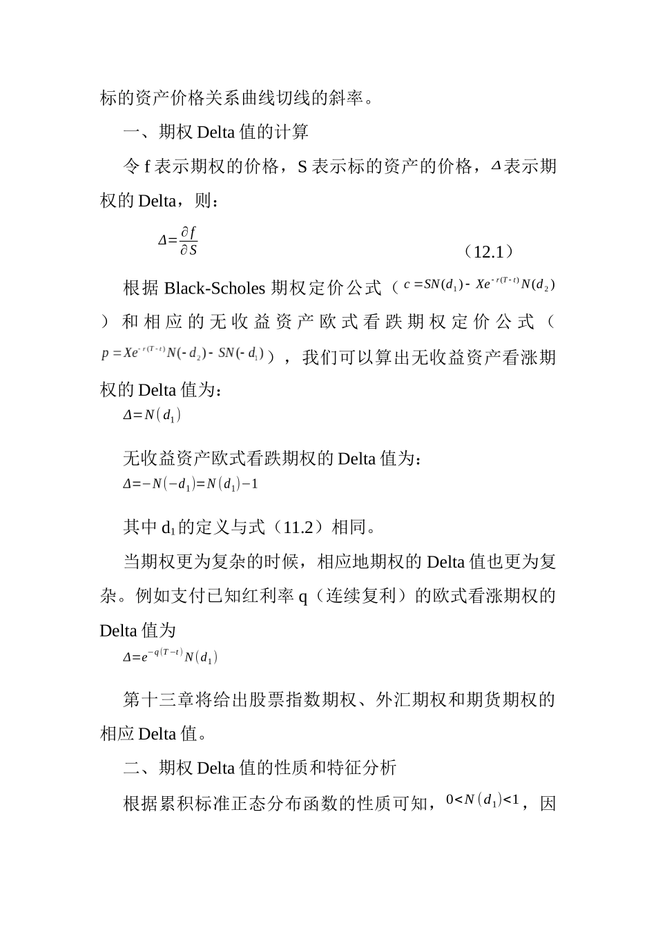 期权价格的敏感性与期权的套期保值_第3页